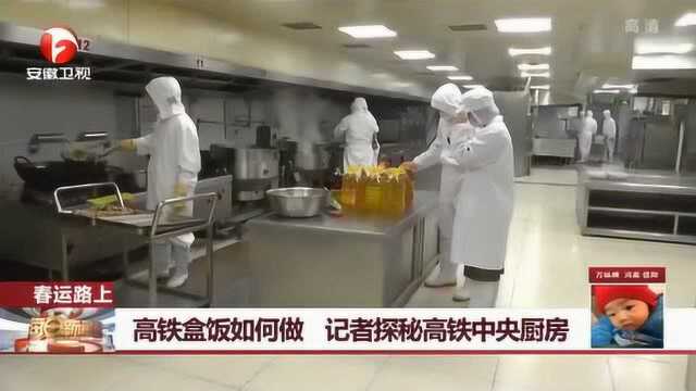 高铁盒饭如何做?记者探秘高铁中央厨房 揭开盒饭的“一生”