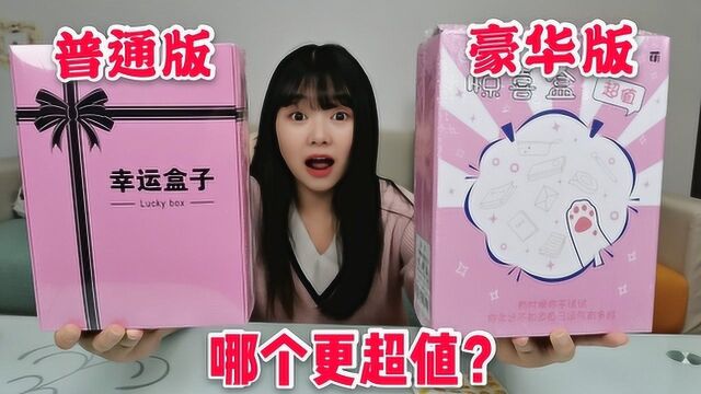 试玩幸运盒子,9.8元普通版和13.5元豪华版究竟哪个比较坑?