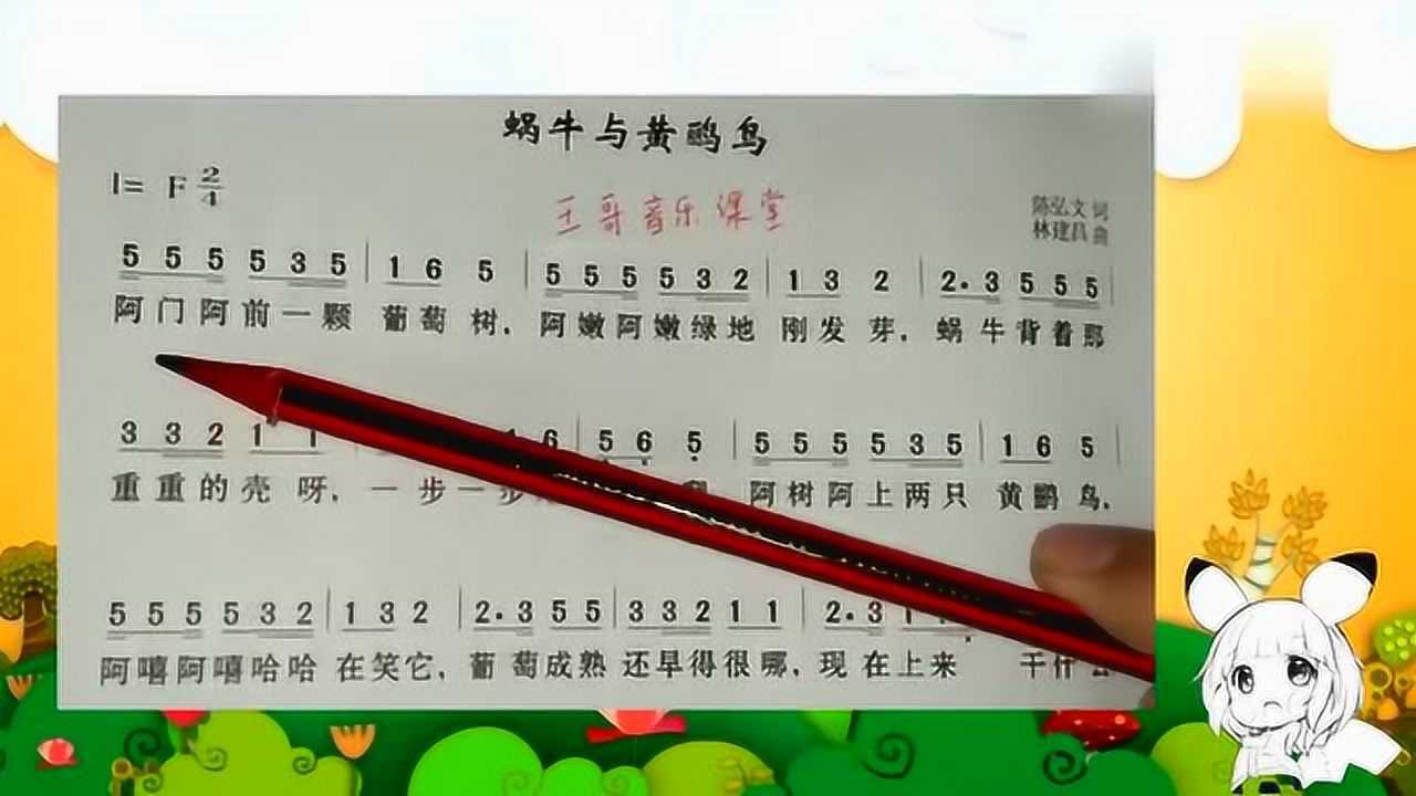 歌曲简谱教学蜗牛与黄鹂鸟简谱分享简单的音乐小课堂