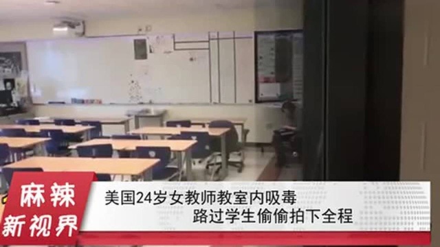 24岁女老师教室内吸毒 被路过学生偷偷拍下全程!