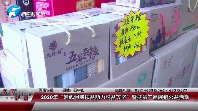 2020年“爱心消费扶贫助力脱贫攻坚”暨扶贫产品展销公益活动