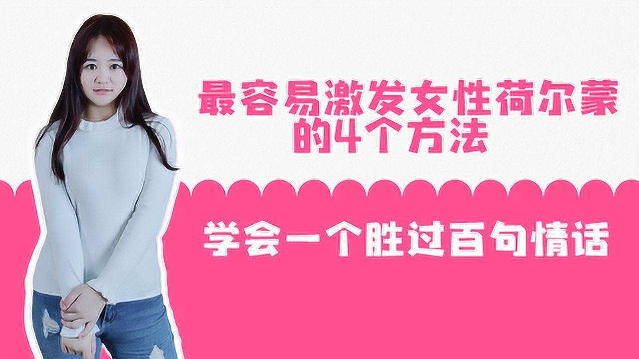 最容易激发女性荷尔蒙的4个方法学会一个胜过百句情话