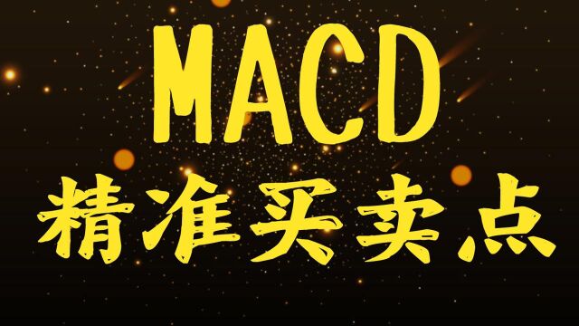 MACD指标的详解,如何正确运用MACD指标——短线交易