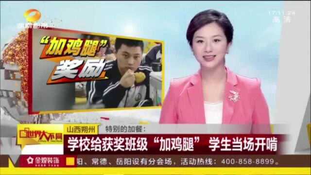 学校给获奖班级“特别”的奖励 学生们十分兴奋 当场开啃!