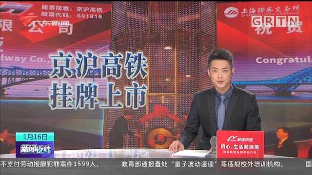 “中国高铁第一股”京沪高铁今天在上交所挂牌上市