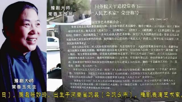 豫剧大师常香玉故居;二女儿陈小香老师致谢戏迷多年来的厚爱!