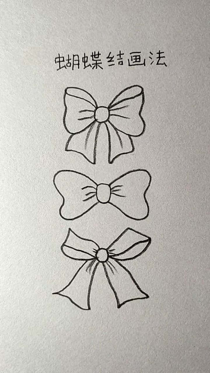 蝴蝶结的三种画法