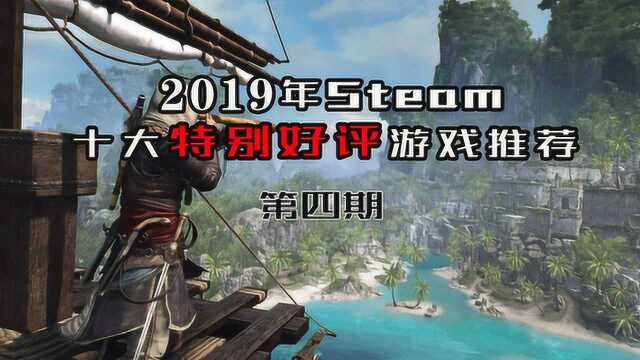 【游戏推荐】2019十大特别好评游戏第四期