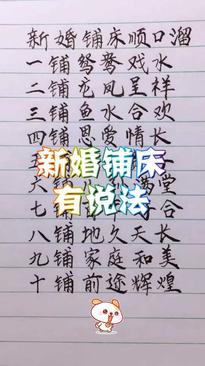 新婚铺床顺口溜,一铺鸳鸯戏水,二铺龙凤呈祥