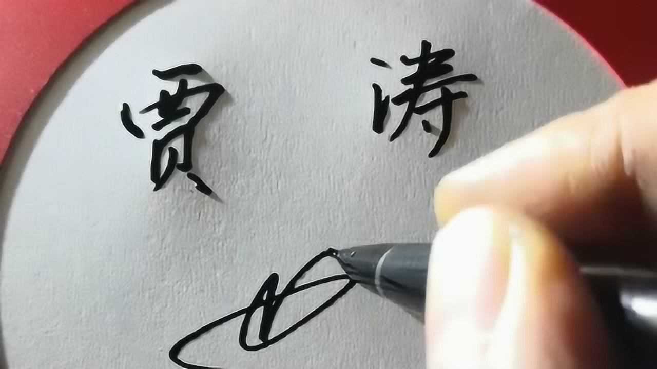 看到贾字你第一个想到的是谁这个字不好设计艺术签名也真是为难我了