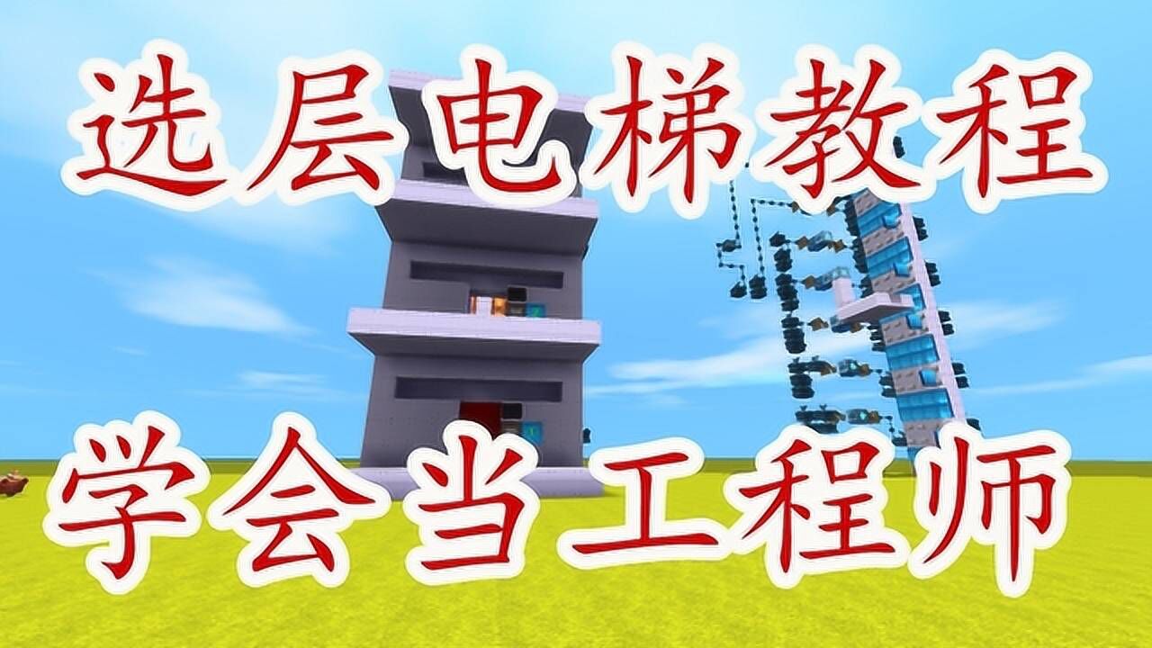 迷你世界黑科技迷你世界选层电梯教程你们可看清楚了只讲一遍