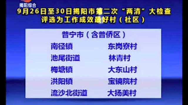 揭阳市第二次“两清”大检查评选为工作成效最好村名单出炉!