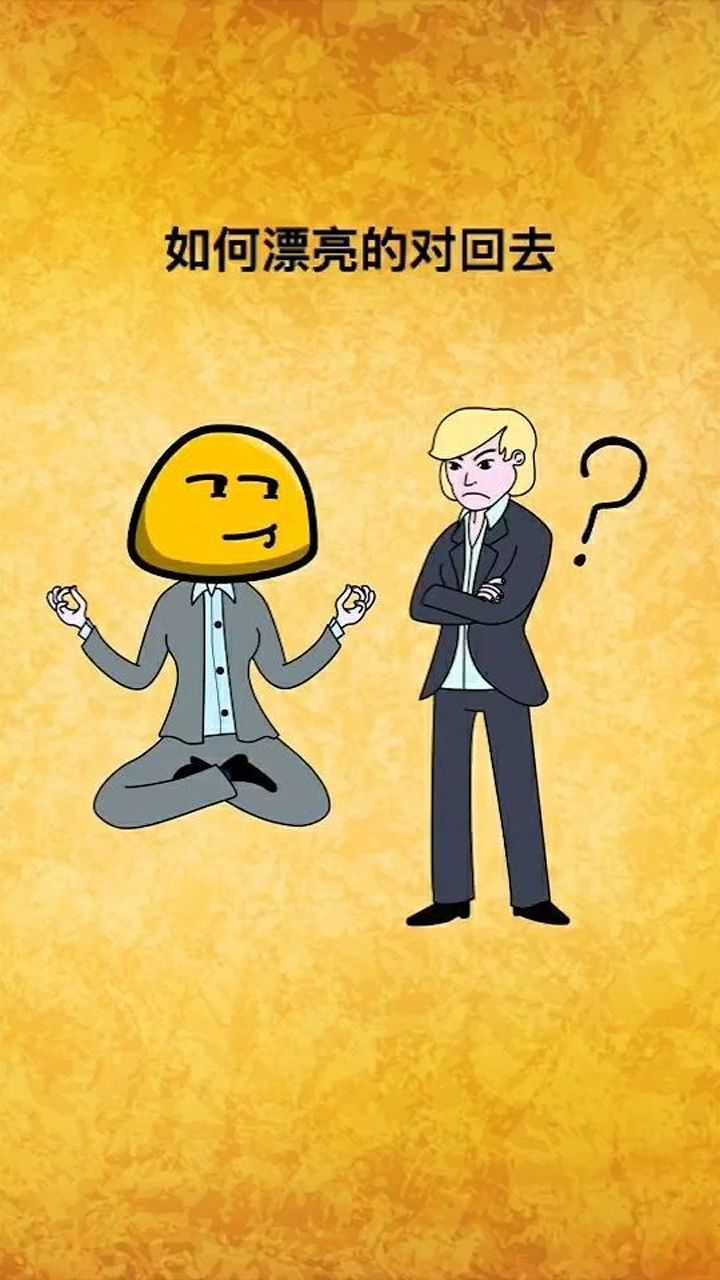 别人嘲笑你,教你如何漂亮的怼回去!