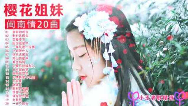 樱花姐妹20首闽南情歌,大家过年好!