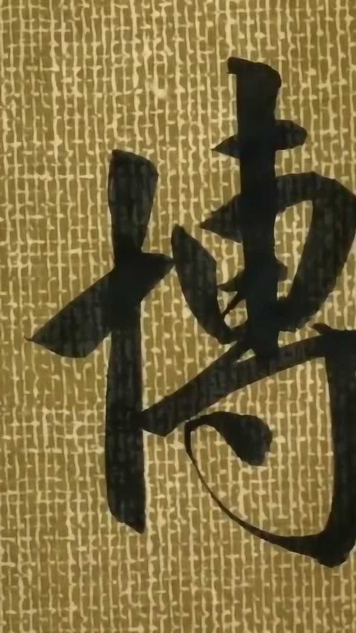 书法大师,教你如何写“博”字,这字太漂亮了!_高清1080P在线观看平台_腾讯视频