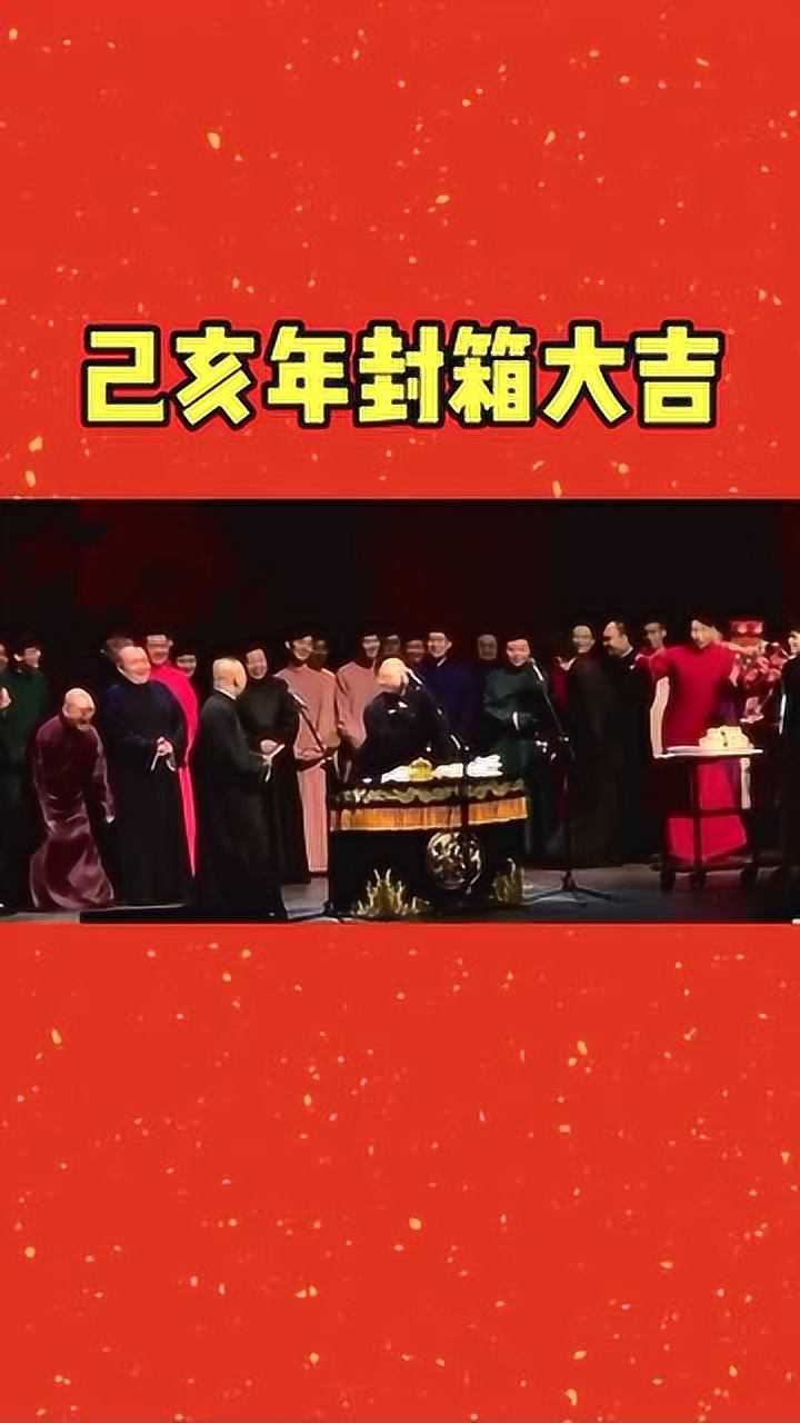 周九良 #德云社 #德云社封箱 封箱啦!我终于可以下班啦!