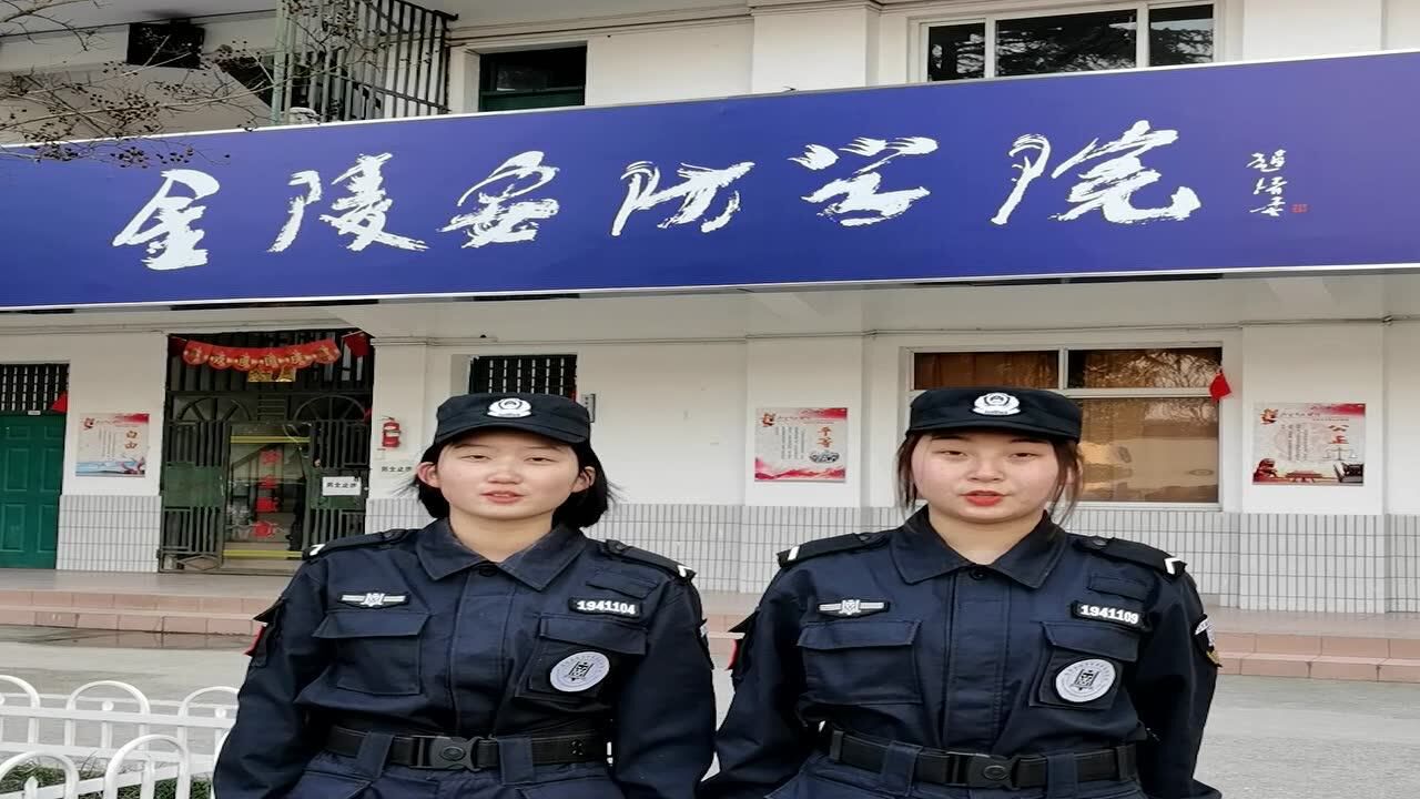 金陵安防学院新年祝福