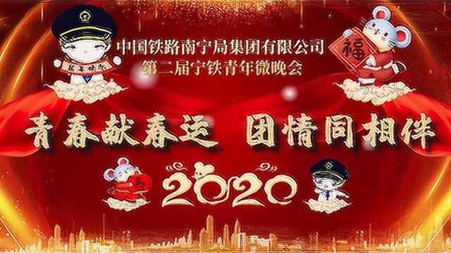 中国铁路南宁局集团公司第二届春节微晚会