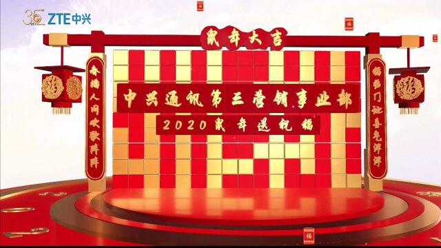 中兴通讯第三营销事业部2020鼠年送祝福