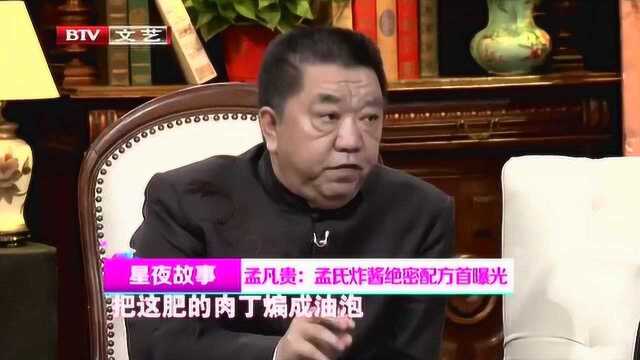 孟凡贵:孟氏炸酱绝密配方首曝光