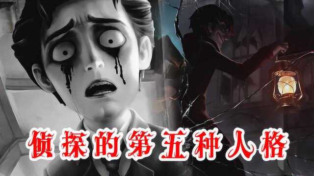 第五人格:侦探的第五种人格是什么?五种人格对应哪些求生者?