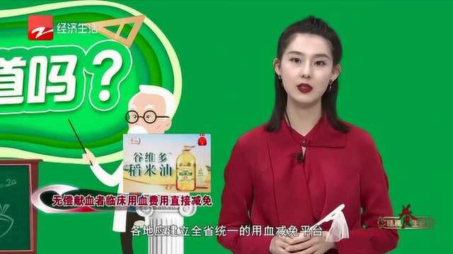 无偿献血者以及其亲属在省内医院用血费用将直接减免