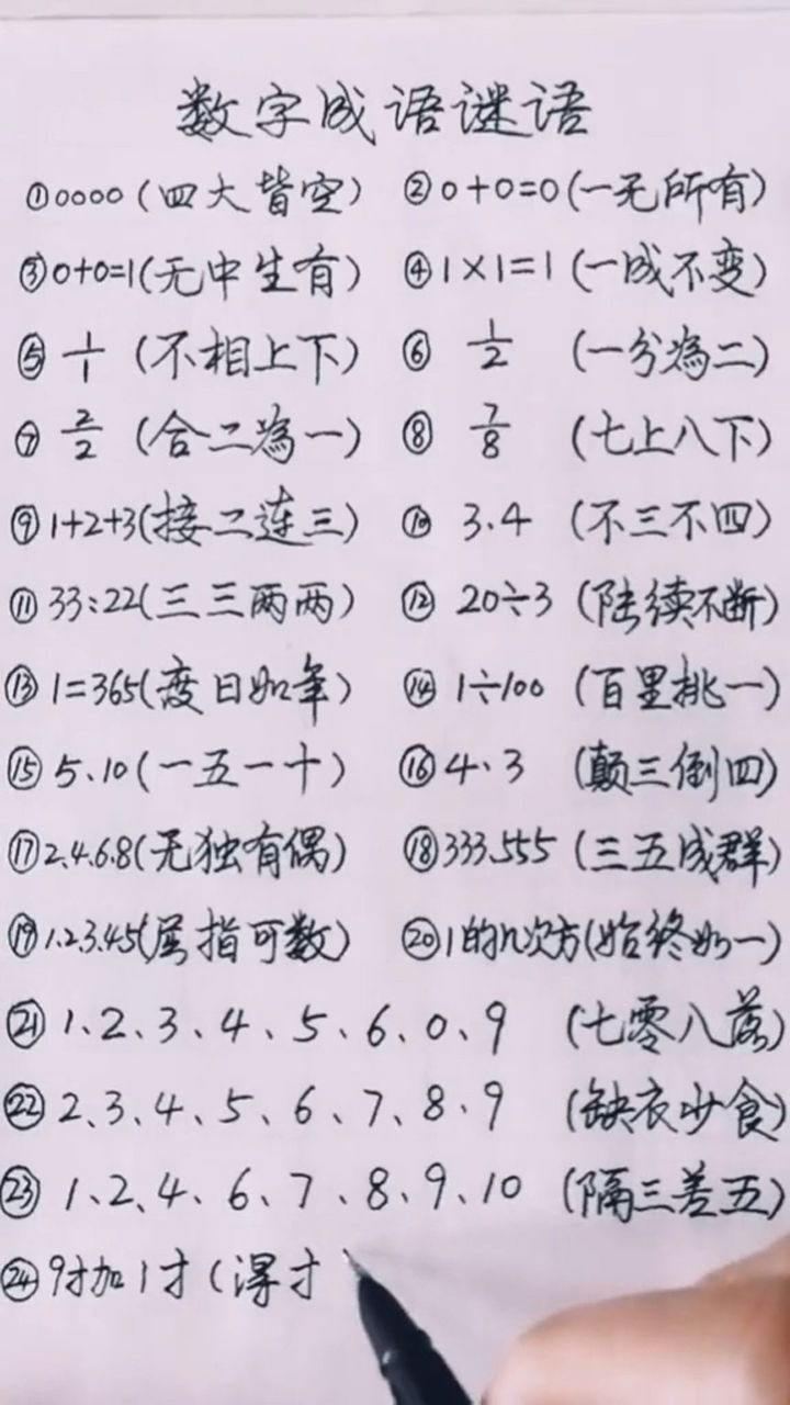 数字成语谜语