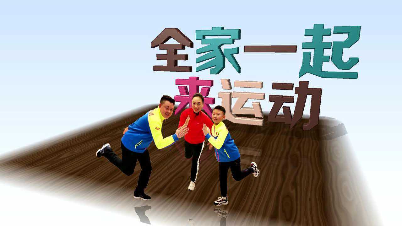 全家一起来运动仰卧举腿