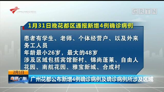 广州花都公布新增4例确诊病例及确诊病例所涉及区域