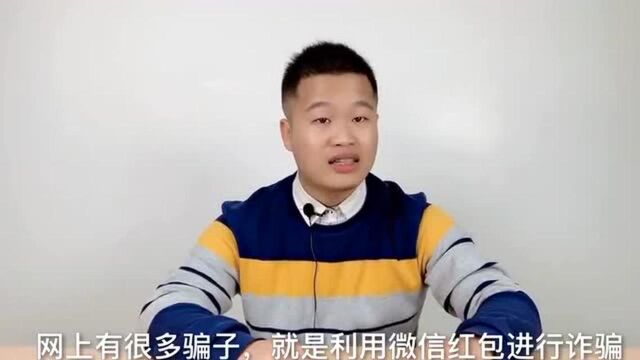 微信陌生人给你发红包,一定不要接收,我也是刚知道这个骗局