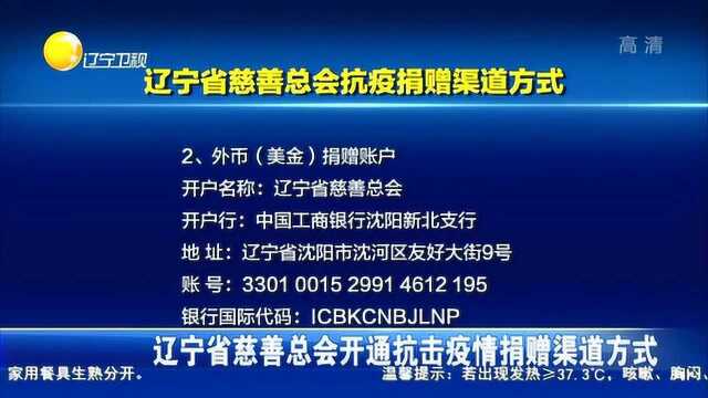 辽宁省慈善总会开通抗击疫情捐赠渠道方式