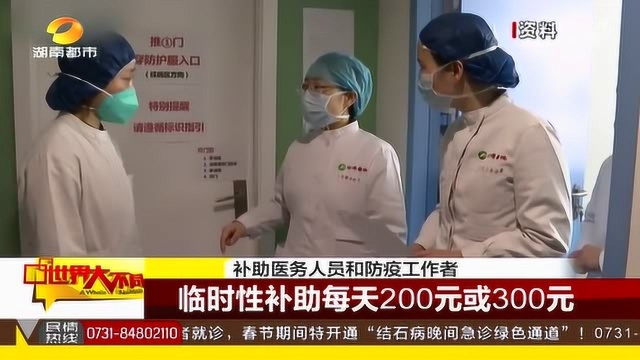 临时补助 财政部对医护人员和防疫工作者补助每天两百或三百