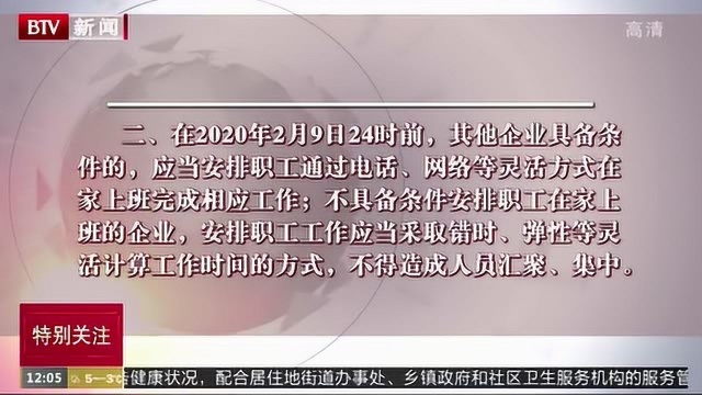 北京市人民政府疫情防控期间本市企业灵活工作安排通知