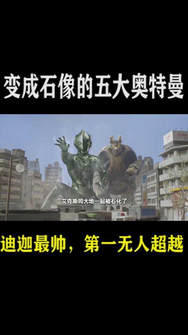 变成石像的5大奥特曼——艾克斯.
