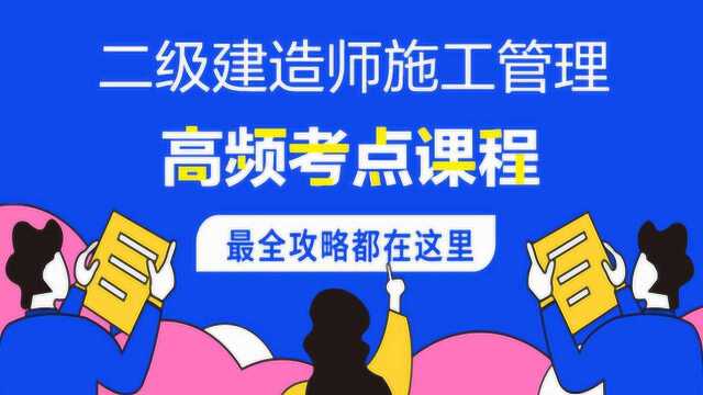 正保建设工程教育网 | 二级建造师施工管理高频考点