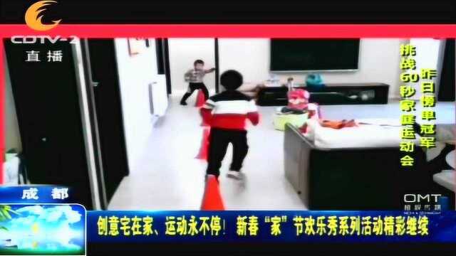 创意宅家,运动永不停!新春“家”节欢乐秀系列活动精彩继续