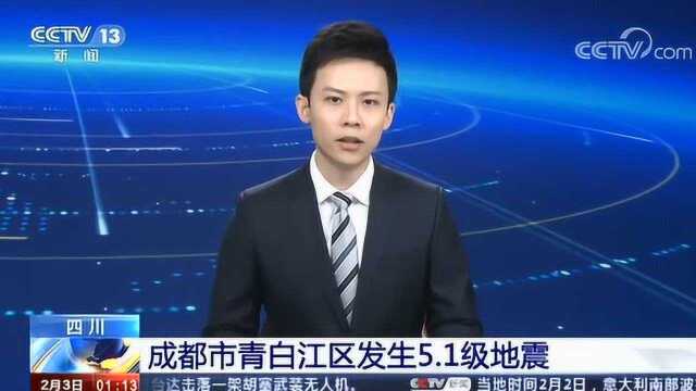 四川 成都市青白江区发生5.1级地震