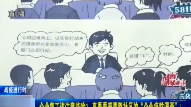 企业复工应该注意什么?来看看照青路社区的“企业防疫漫画”