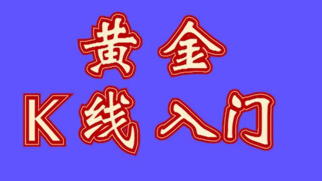 黄金k线入门看盘 黄金分割判断K线图大趋势