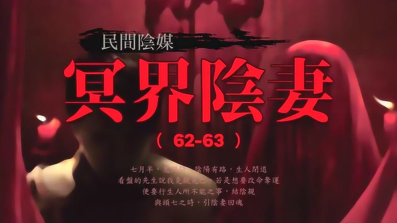 第62-63集 长篇有声民间灵异恐怖故事 民间阴媒《冥界阴妻》