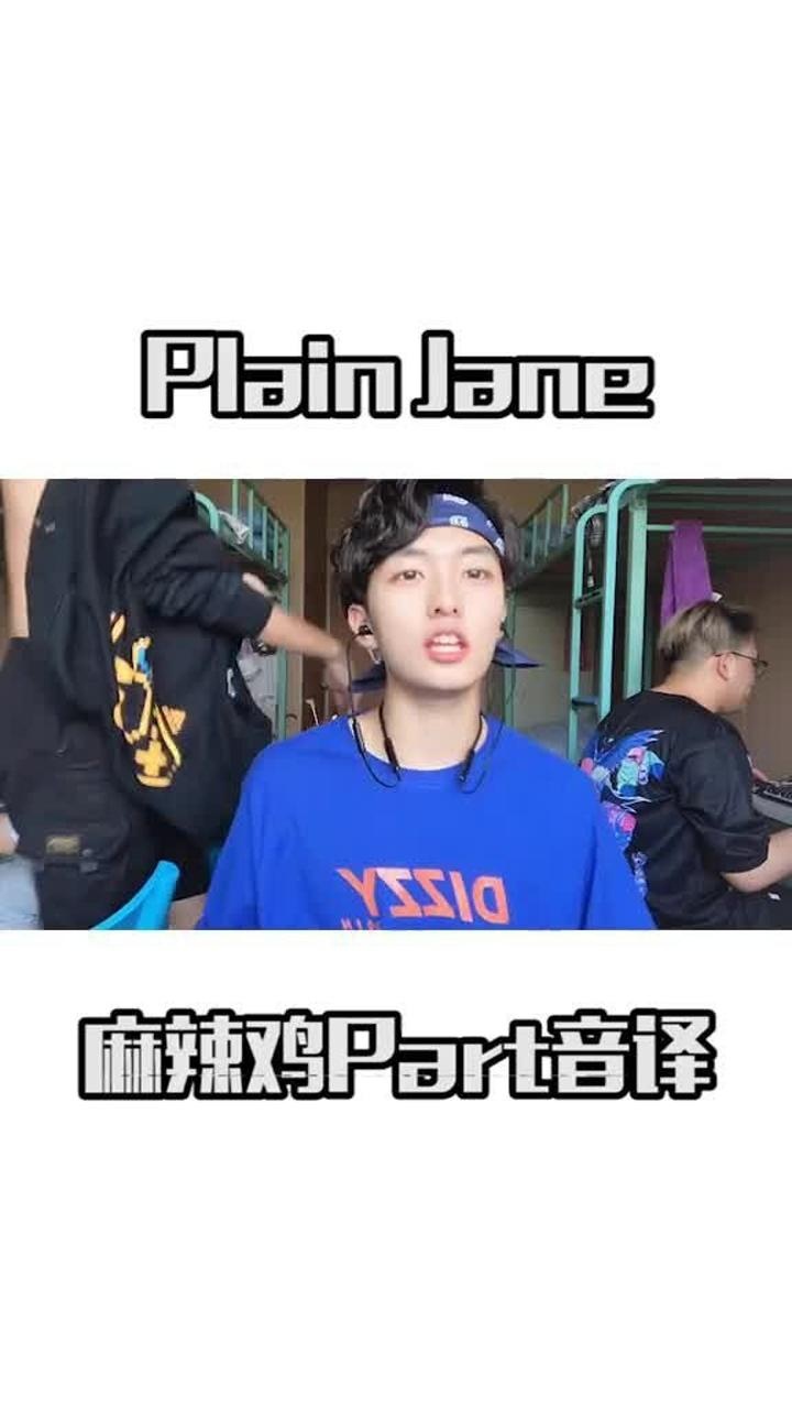 plainjane音译版视频有亮点发现了嘛哈哈哈