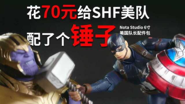 70元配了个锤子!Nota Studio 美队配件包!【章鱼的玩具】