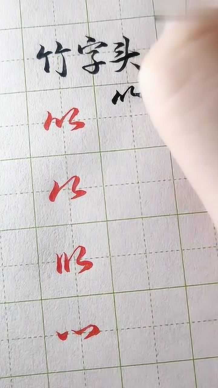 下面分享一下竹字头的几种行书写法如果单独拿出来你认识吗