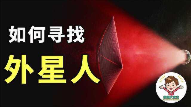 外星人在哪?如何寻找外星人,11种科学方法来寻找