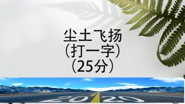 脑力测试:尘土飞扬打一个字你们猜到没