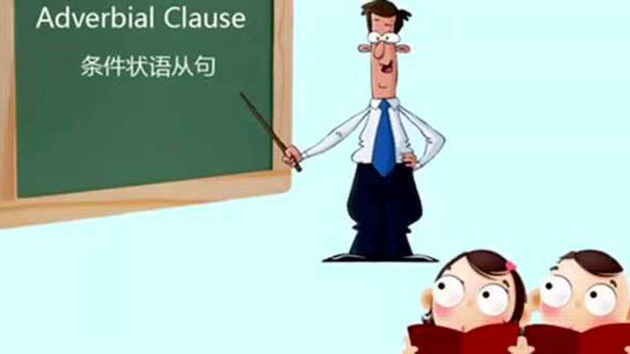 If引导条件状语从句_高清1080P在线观看平台_腾讯视频
