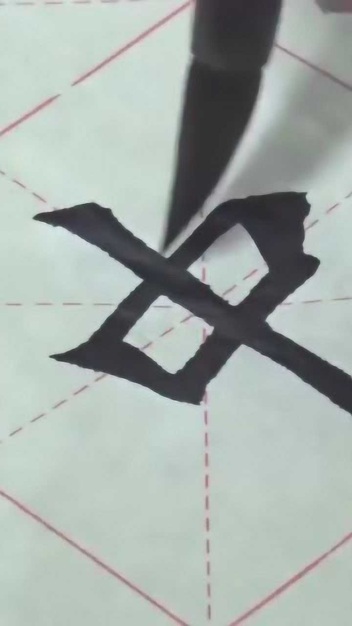 中字的写法，书法家手把手教你如何写好字，快收藏起来吧！_高清1080P在线观看平台_腾讯视频