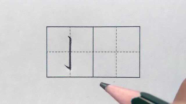 小学生铅笔字笔画“竖钩”