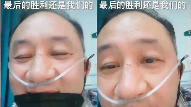 专家组医生感染新冠肺炎 自拍记录抗疫历程:别怕 胜利属于我们!