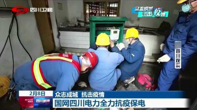 为保证防控工作正常进行 国网四川电力全力抗疫保电!